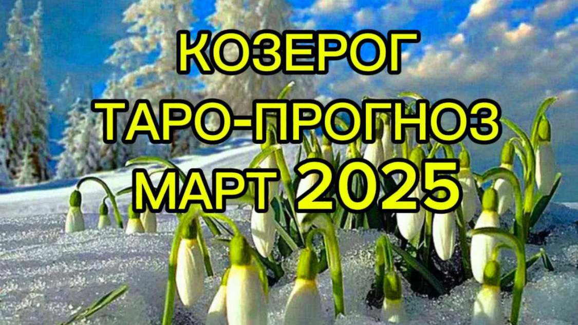 КОЗЕРОГ/ТАРО-ПРОГНОЗ/МАРТ2025