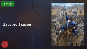 Царство 3 2020 - Тизер