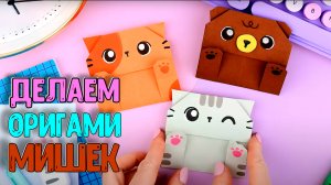 Оригами из бумаги Котик и Мишка