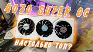 GeForce RTX 4070 SUPER настолько хороша?