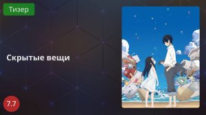 Скрытые вещи 2020 - Тизер