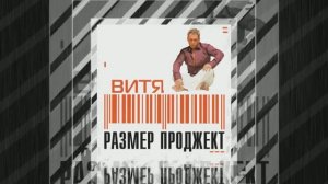 Размер Проджект - Детство - "ВИТЯ"