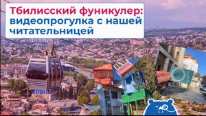 Тбилисский фуникулер: видеопрогулка с нашей читательницей