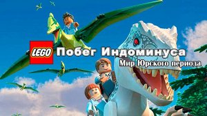 ЛЕГО Мир Юрского периода: Побег Индоминуса (2016) / Lego Jurassic World: The Indominus Escape