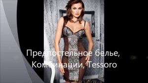 Gorsenia - женственное белье!!!