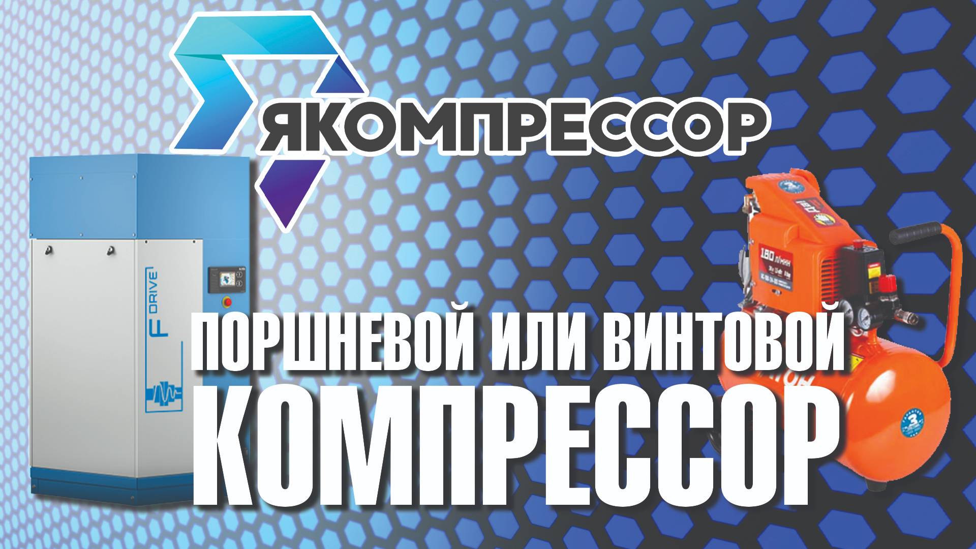 Поршневой или винтовой компрессор. #москва #купить #доставка #монтаж #питер #впк #казань #уфа