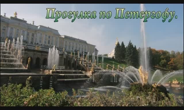 Прогулка по Петергофу.