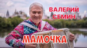 ВСЕМ МАМОЧКАМ ПОСВЯЩАЕТСЯ ! ДУШЕВНО ДО СЛЕЗ !ЗАСЛУЖЕННЫЙ АРТИСТ РОССИИ ВАЛЕРИЙ СЕМИН