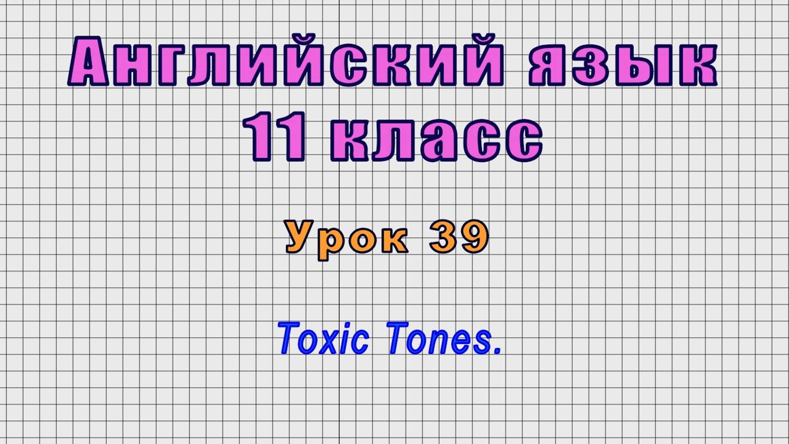 Английский язык 11 класс (Урок№39 - Toxic Tones.)