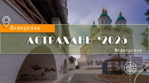 АСТРАХАНЬ. Прогулка в январе 2025. Кремль.