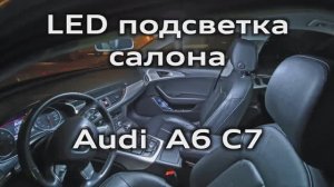 LED подсветка салона Audi A6 C7 (лампочки с обманками canbus) / LED interior lighting for Audi A6C7