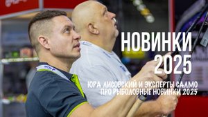 Новинки Salmo, Feeder Concept, Lucky John и Norfin на выставке МИР ОХОТЫ и РЫБАЛКИ 2025