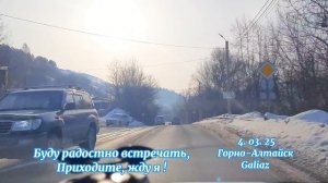 Буду радостно встречать, приходите жду я! Горно-Алтайск