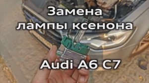 Замена ксеноновой лампы Audi A6 C7 / Replacement of the xenon lamp A6C7