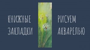 Три одуванчика акварелью