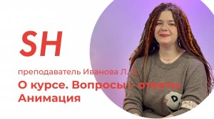 Курс «Графический дизайн. Анимация» · Преподаватель Иванова Л. С. · Школа SHADdesign | 16+