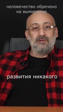 Человечество обречено на вымирание