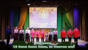 Масленица МКУК Бутурлиновка РДК Октябрь.  Образцовый ансамбль народной песни " Звонница