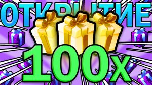 🔥ОТКРЫТИЕ 100 КОРРУПТЕД ПРЕЗЕНТОВ🔥 | Five Nights Tower Defense