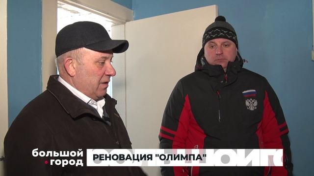 РЕНОВАЦИЯ ОЛИМПА. Большой город 04/03/2025