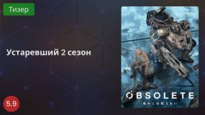 Устаревший 2 сезон 2020 - Тизер