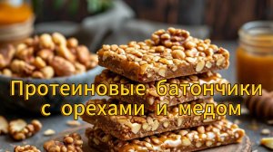 Протеиновые батончики с орехами и медом