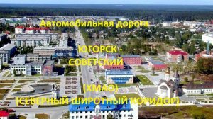 Автодорога Югорск - Советский (а/д 71-100К-02)