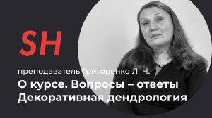 Курс «Ландшафтный дизайн. Дендрология» · Преподаватель Григоренко Л. Н. · Школа SHADdesign | 16+