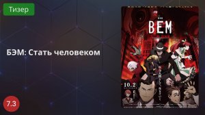 Бэм: Стать человеком 2020 - Тизер