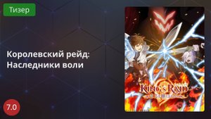 Королевский рейд: Наследники воли 2020 - Тизер