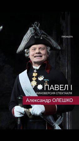 Александра Олешко - Павел I
