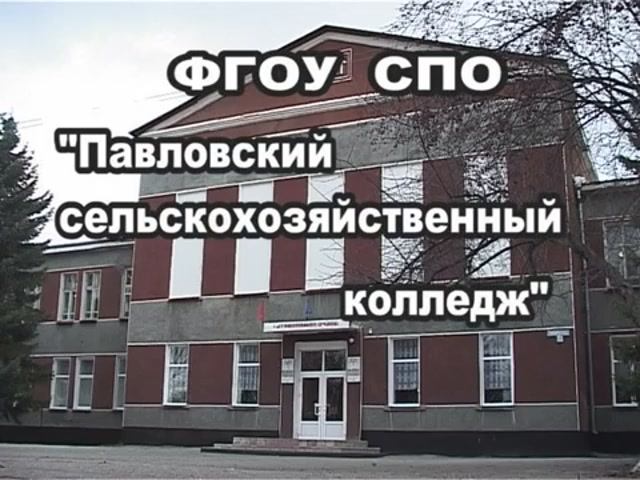 Павловский сельскохозяйственный колледж