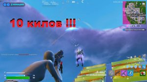 Fortnite чуть не шотнули в дозорном👣👣 домике !! 10 килов.💪💪