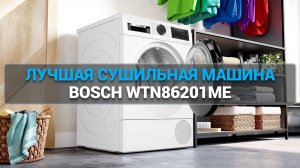 Сушильная машина Bosch WTN86201ME 🔥 Обзор, преимущества и стоит ли её покупать в 2025 году?