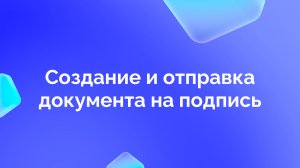 2. Создание и отправка документа на подпись