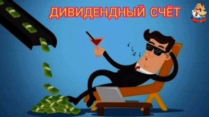 ДИВИДЕНДНЫЙ СЧЁТ