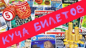 Проверяю Разные Лотерейные Билеты, Какие Лото-Билеты Лучше?