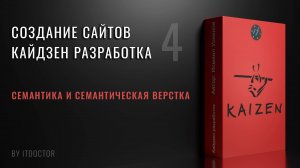 4 | Что такое семантика, семантическая верстка и семантические теги | Кайдзен разработка