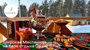 Широкая Масленица в Оазисе