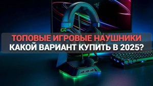 Лучшие игровые наушники 🎧 Сравнение моделей и советы по выбору 🔥