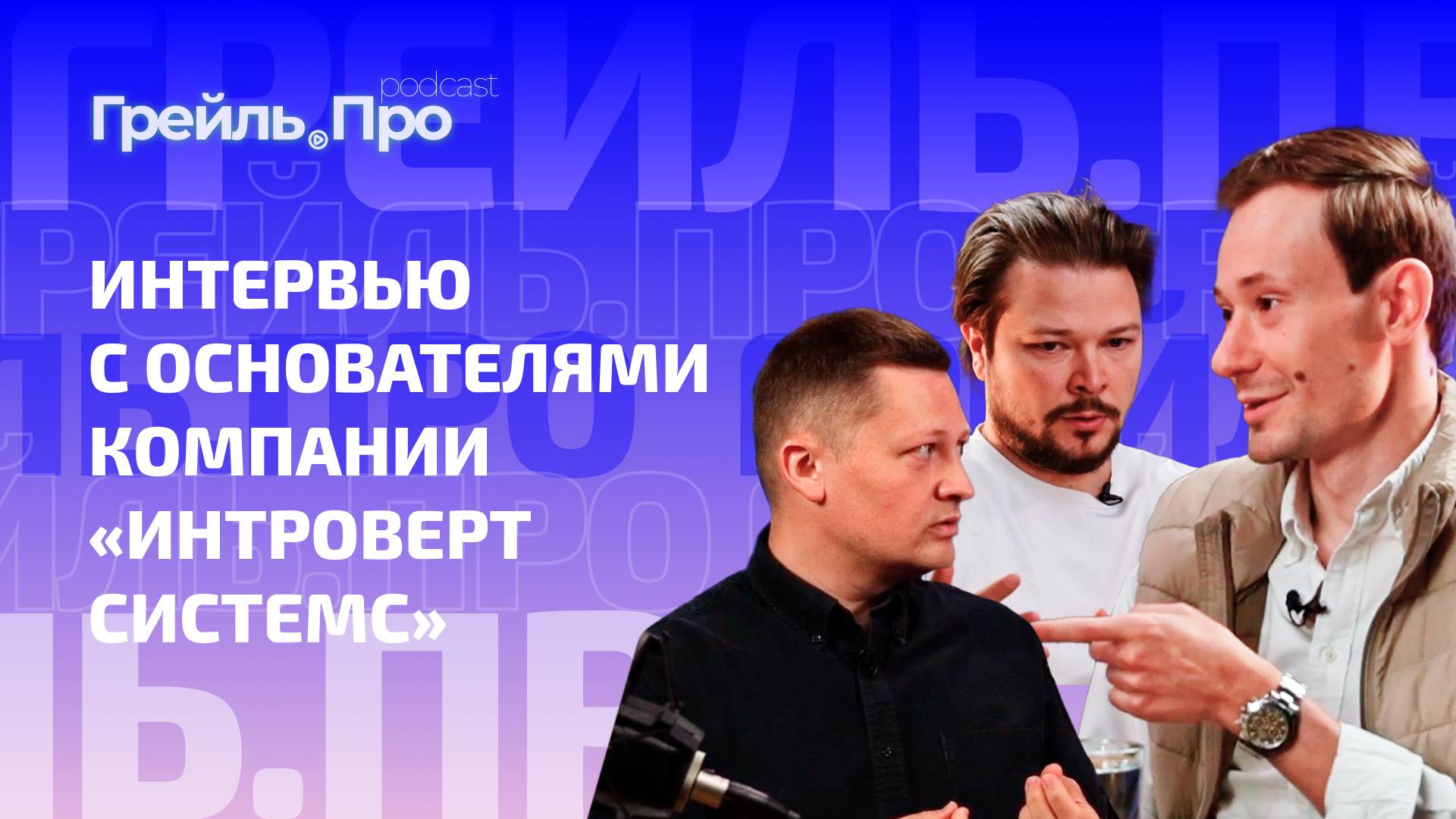 Интервью с основателями компании «Интроверт Системс»