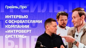 Интервью с основателями компании «Интроверт Системс»
