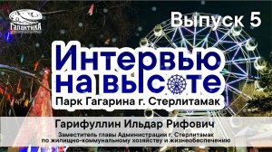 Интервью на высоте. Ильдар Гарифуллин