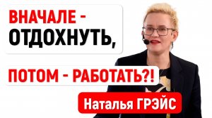 ВНАЧАЛЕ - ОТДОХНУТЬ, ПОТОМ - РАБОТАТЬ | РЕКОМЕНДАЦИИ НАТАЛЬИ ГРЭЙС #shorts #рек #рекомендации