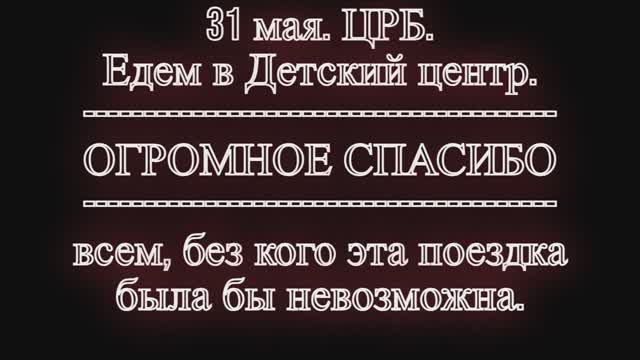 Отмечаем 1 июня. День защиты детей. смотреть онлайн