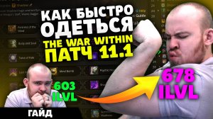 КАК БЫСТРО ОДЕТЬСЯ? ПАТЧ 11.1 ВОВ WOLRD OF WARCRAFT THE WAR WITHIN WOW TWW 11.1 ВОВ