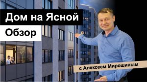 Дом на Ясной от компании Практика - Все, что нужно знать для покупки квартиры!