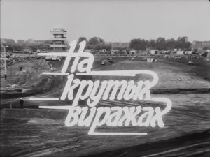 На крутых виражах, по заказу ЦК ДОСААФ СССР, реж. А.Гриберман, 1986 г., Рижская киностудия