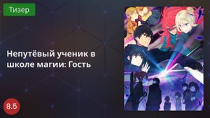 Непутёвый ученик в школе магии 2020 - Тизер