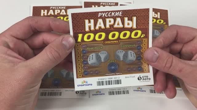 Купил 7 Билетов Русских Нард, Лото, Столото, Гослото